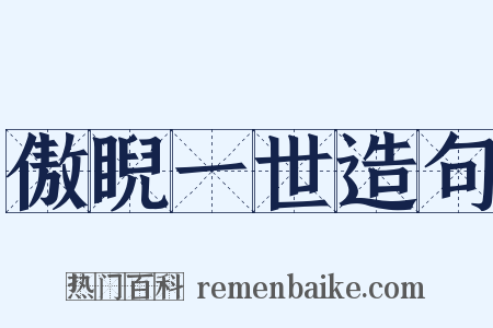 傲睨一世造句是什么意思的图片